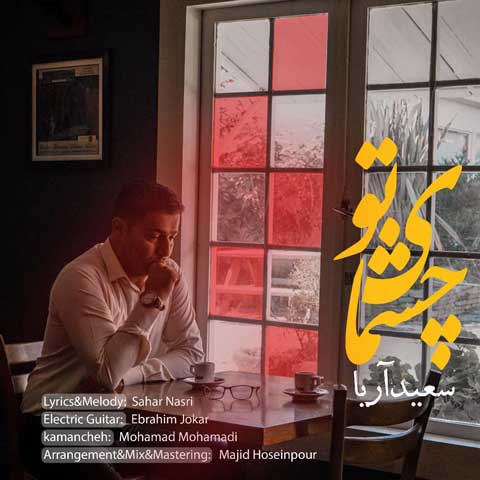 سعید آریا چشمای تو